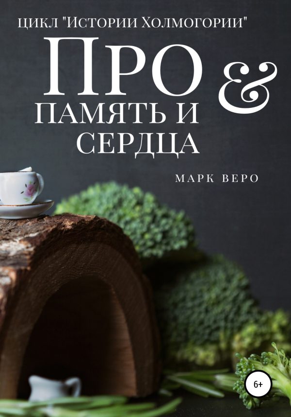 Обложка книги «Про память и сердца»
