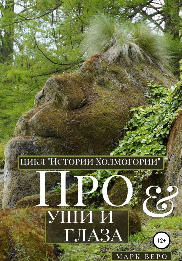 Обложка книги «Про уши и глаза»