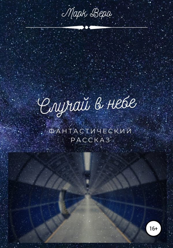 Обложка книги «Случай в небе»