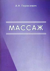 Обложка книги «Массаж [Учебно-методические рекомендации для студентов]»