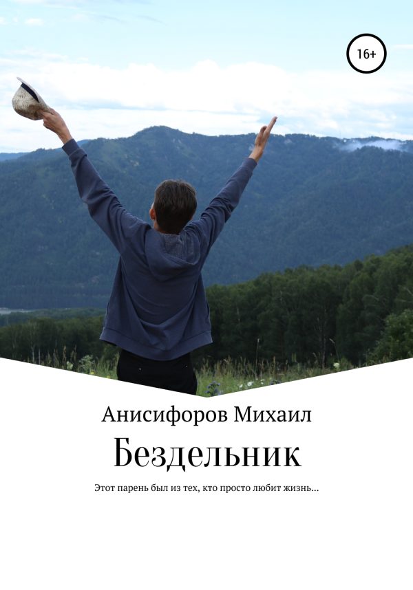 Обложка книги «Бездельник»