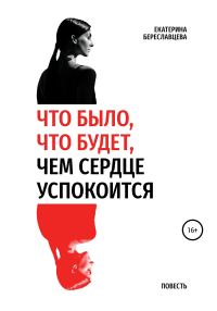 Обложка книги «Что было, что будет, чем сердце успокоится»
