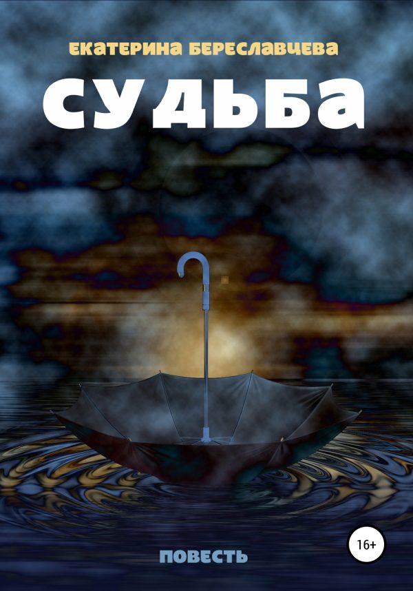 Обложка книги «Судьба»