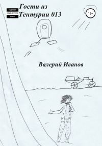 Обложка книги «Гости из Тентурии 013»