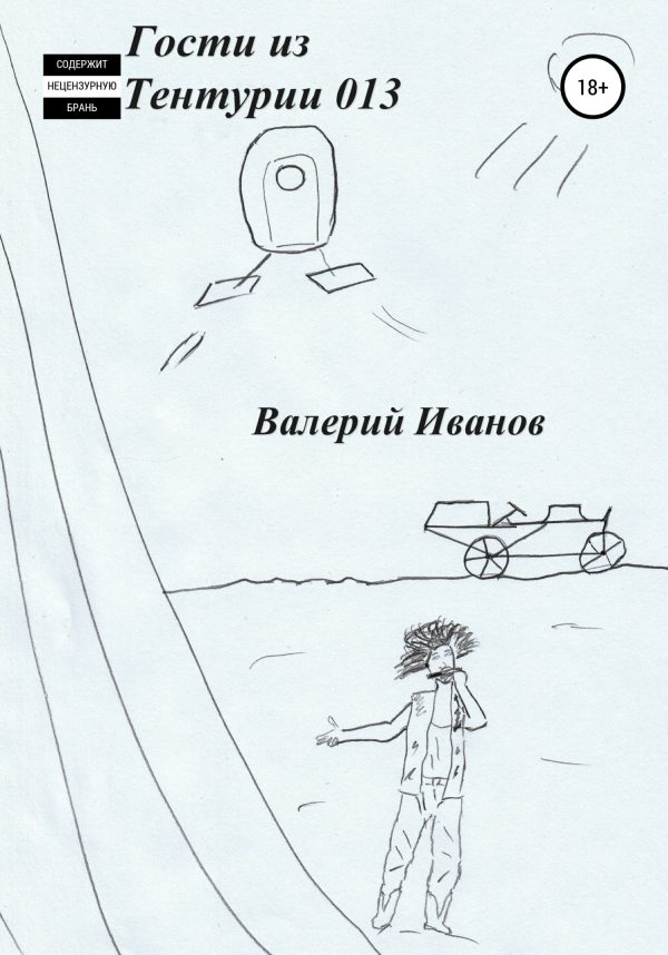 Обложка книги «Гости из Тентурии 013»