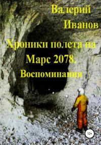 Обложка книги «Хроники полёта на Марс 2078. Воспоминание»