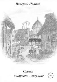 Обложка книги «Сказка о лягушке-царевне»