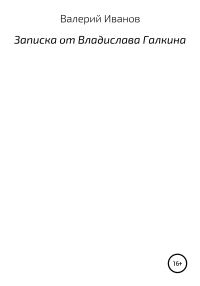 Обложка книги «Записка от Владислава Галкина»