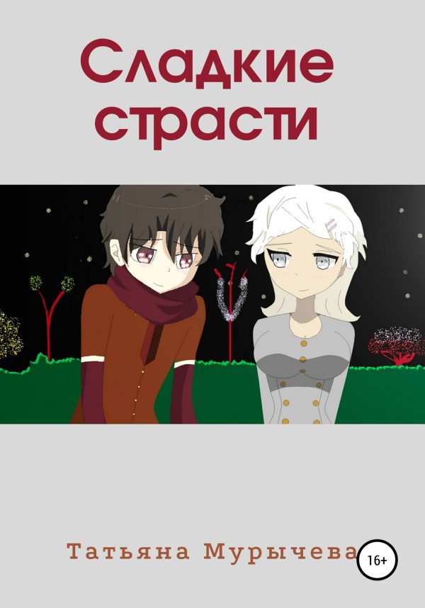 Обложка книги «Сладкие страсти»