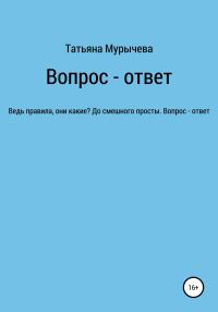Обложка книги «Вопрос – ответ»