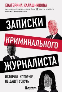 Обложка книги «Записки криминального журналиста. Истории, которые не дадут уснуть»