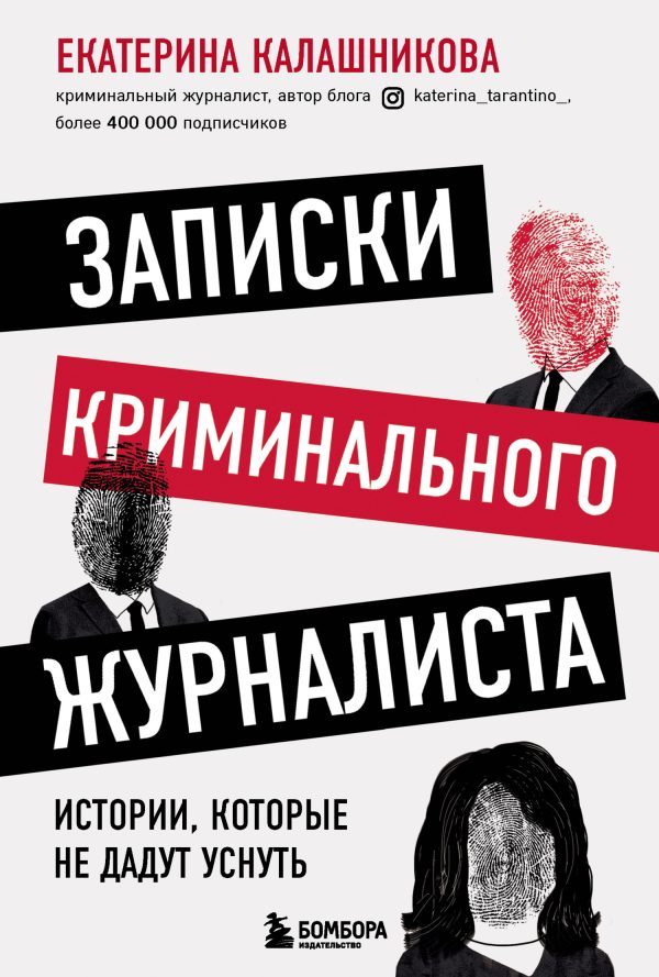 Обложка книги «Записки криминального журналиста. Истории, которые не дадут уснуть»