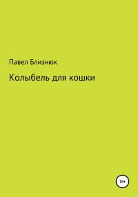 Обложка книги «Колыбель для кошки»