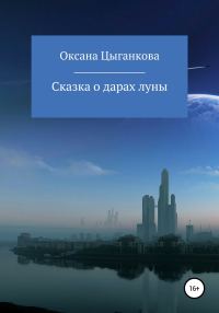 Обложка книги «Сказка о дарах луны»
