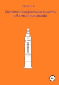 Обложка книги «Битумные окислительные колонны в блочном исполнении»