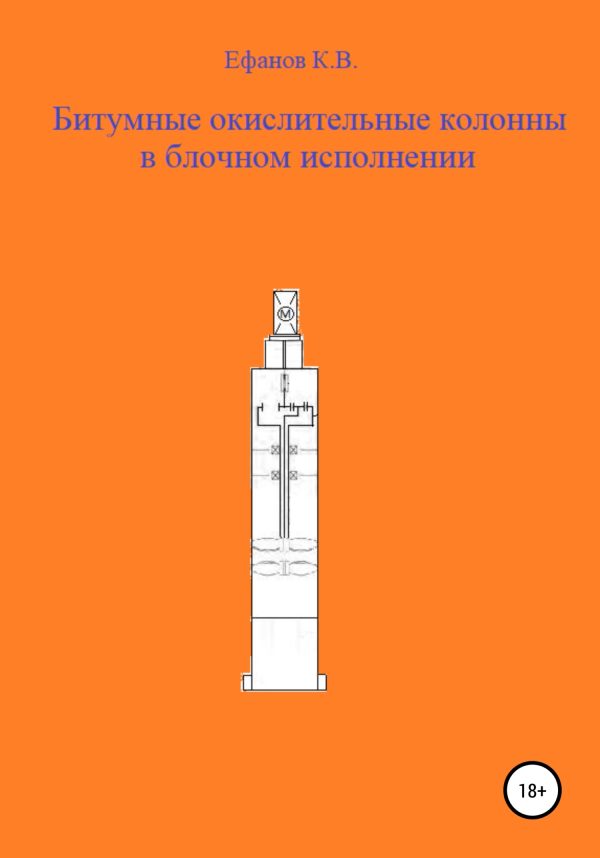 Обложка книги «Битумные окислительные колонны в блочном исполнении»