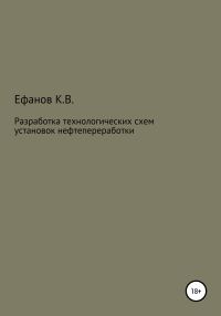 Обложка книги «Разработка технологических схем установок нефтепереработки»