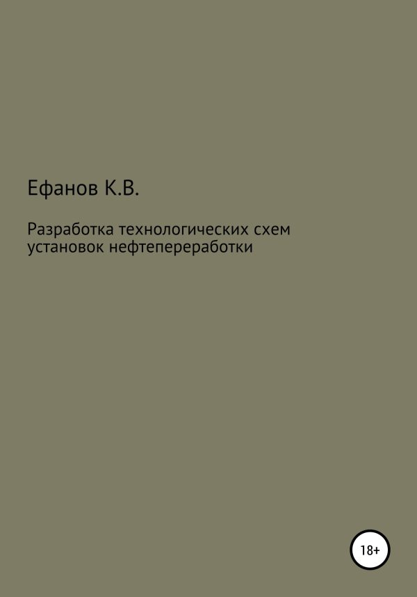 Обложка книги «Разработка технологических схем установок нефтепереработки»