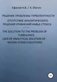Обложка книги «Решение проблемы турбулентности, отсутствие аналитического решения уравнений Навье-Стокса / The solution to the pboblem of turbulence, lack of analyt»