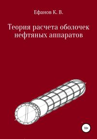 Обложка книги «Теория расчета оболочек нефтяных аппаратов»