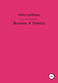 Обложка книги «Помеха»