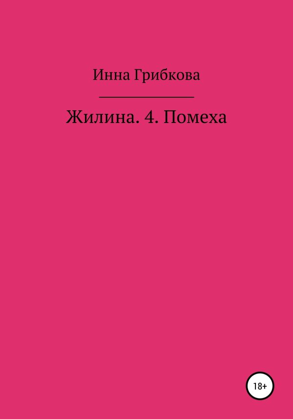 Обложка книги «Помеха»