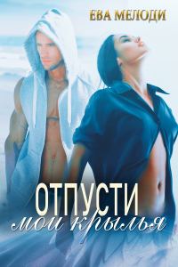 Обложка книги «Отпусти мои крылья»
