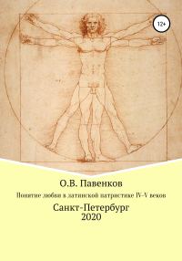 Обложка книги «Понятие любви в латинской патристике IV-V вв.»