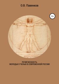 Обложка книги «Религиозность молодых ученых в современной России»
