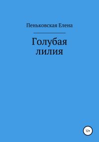 Обложка книги «Голубая лилия»