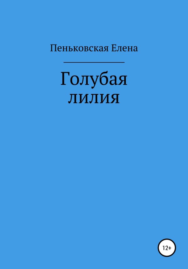 Обложка книги «Голубая лилия»