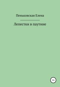 Обложка книги «Лепестки в паутине»