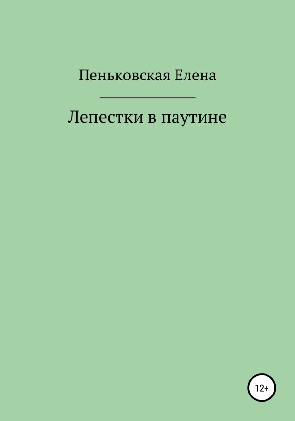 Обложка книги «Лепестки в паутине»