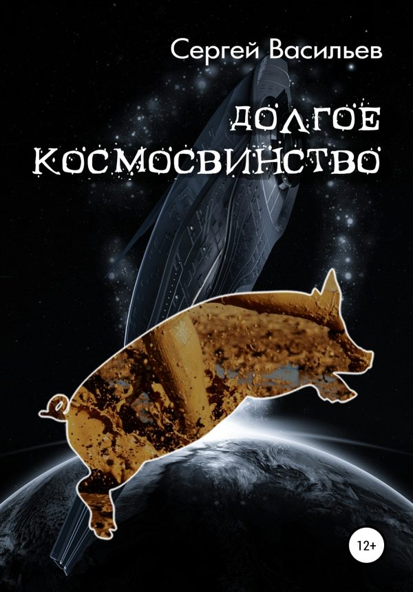 Обложка книги «Долгое космосвинство»