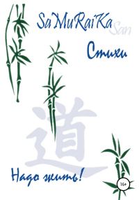 Обложка книги «Стихи. Надо жить!»