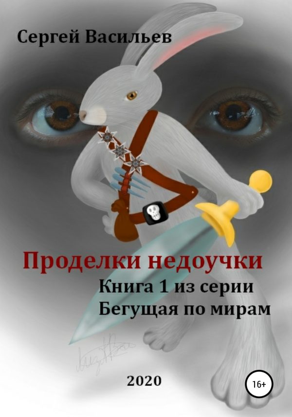 Обложка книги «Проделки недоучки»