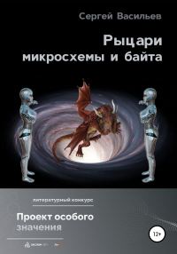 Обложка книги «Рыцари микросхемы и байта»