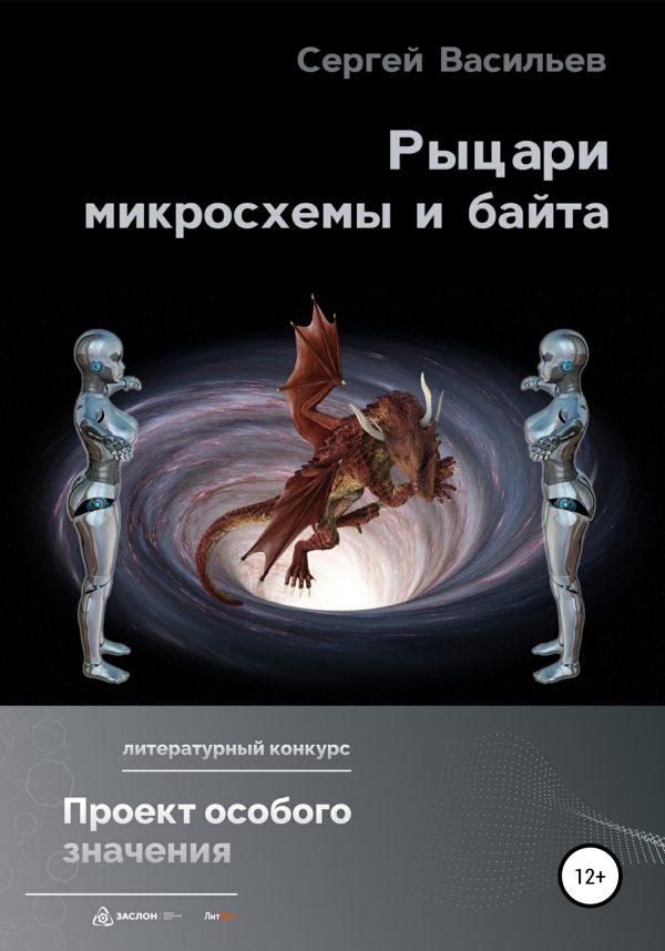 Обложка книги «Рыцари микросхемы и байта»