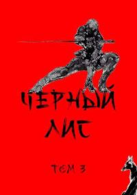Обложка книги «Черный лис. Том 3»