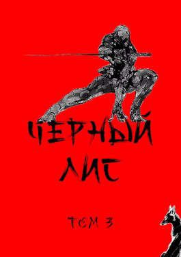 Обложка книги «Черный лис. Том 3»