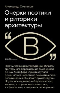Обложка книги «Очерки поэтики и риторики архитектуры»