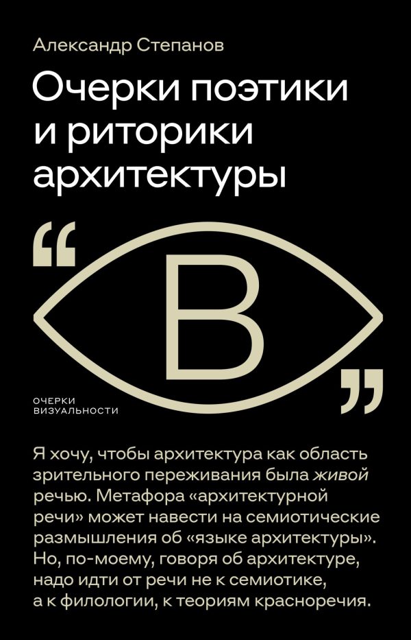 Обложка книги «Очерки поэтики и риторики архитектуры»