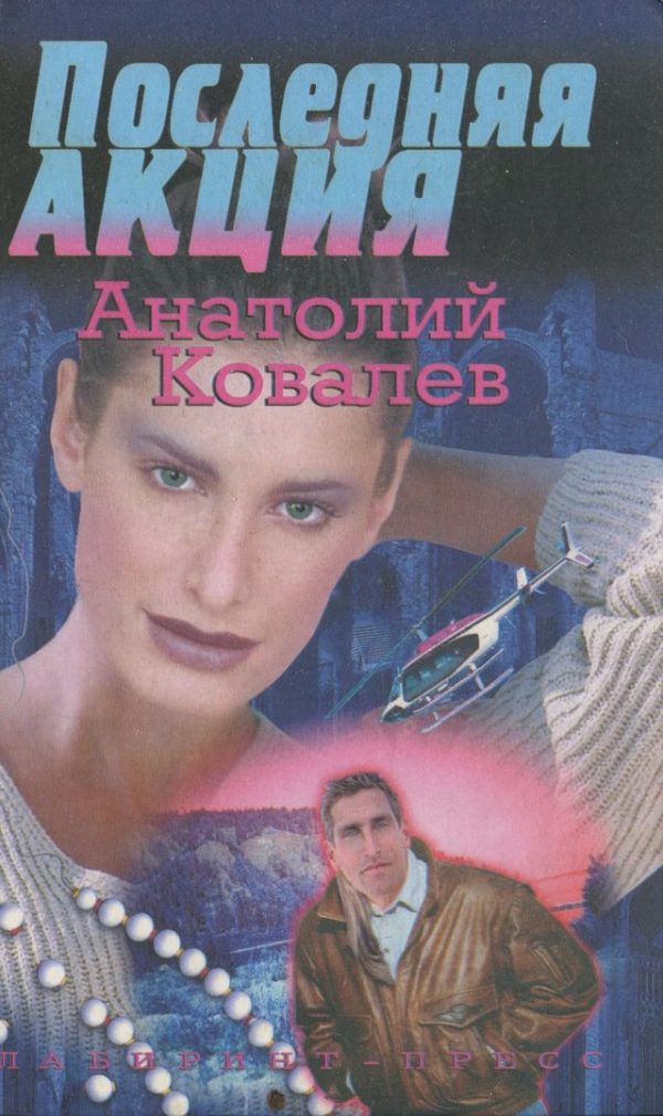 Обложка книги «Последняя акция»
