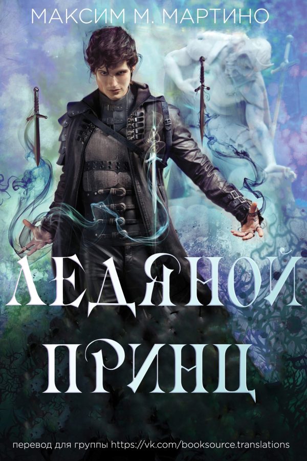 Обложка книги «Ледяной Принц»