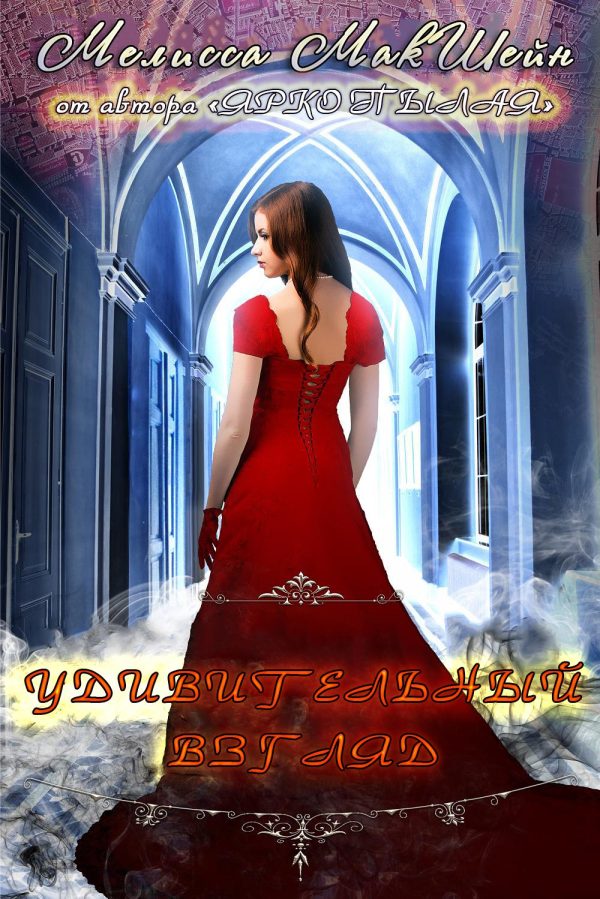 Обложка книги «Удивительный взгляд»