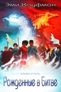 Обложка книги «Рожденные в битве»