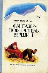 Обложка книги «Фантазёр - покоритель горных вершин, или Повесть о мальчике, мечтавшем покорить вершины, на которые никогда не ступала нога человека»