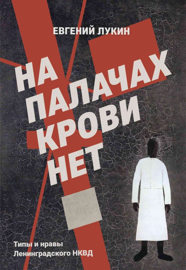 Обложка книги «На палачах крови нет. Типы и нравы Ленинградского НКВД»
