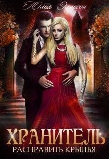 Обложка книги «Расправить крылья»
