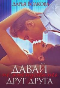 Обложка книги «Давай не отпускать друг друга»